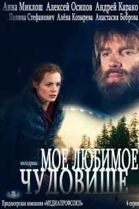 <h1>Мое любимое чудовище</h1>