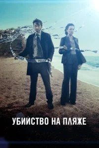<h1>Убийство на пляже</h1>