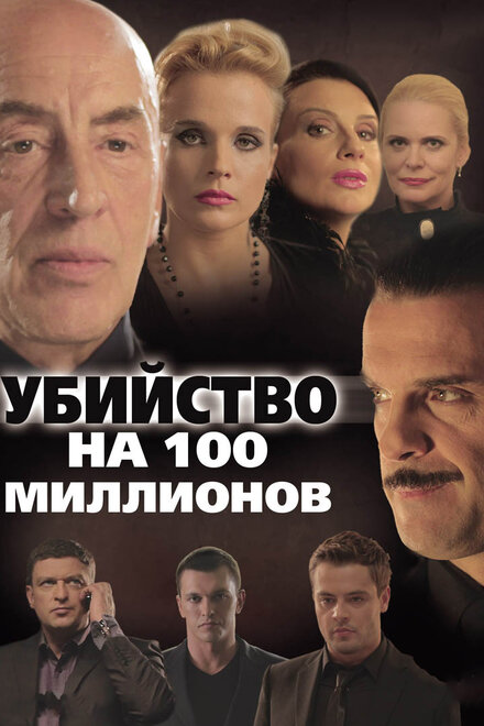 <h1>Убийство на 100 миллионов</h1>