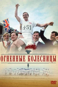 <h1>Огненные колесницы</h1>