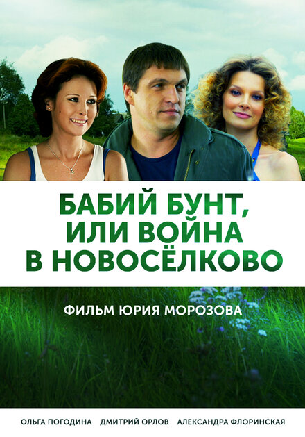 <h1>Бабий бунт, или Война в Новоселково</h1>