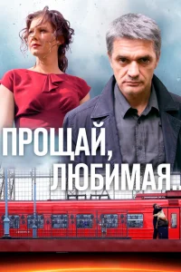 <h1>Прощай, любимая...</h1>