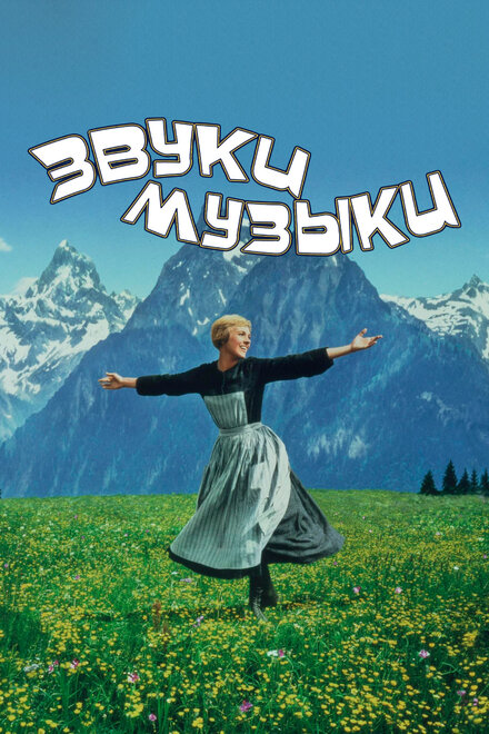 <h1>Звуки музыки</h1>