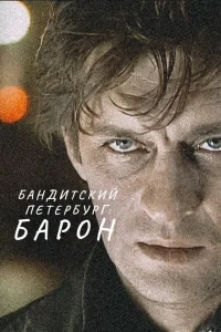 <h1>Бандитский Петербург</h1>