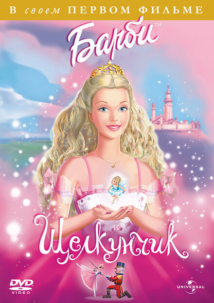 <h1>Барби и щелкунчик</h1>