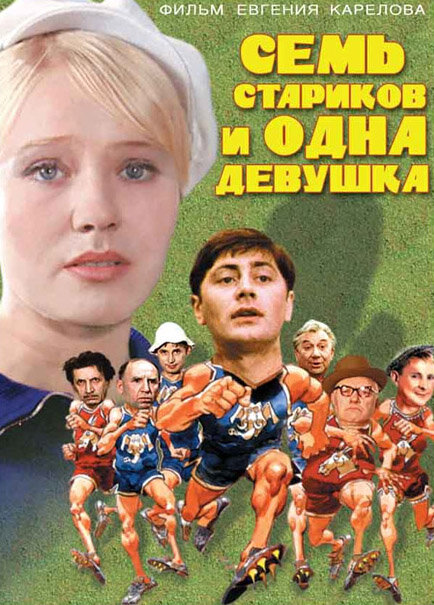 <h1>Семь стариков и одна девушка</h1>