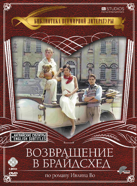 <h1>Возвращение в Брайдсхед</h1>