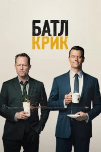 <h1>Батл Крик</h1>
