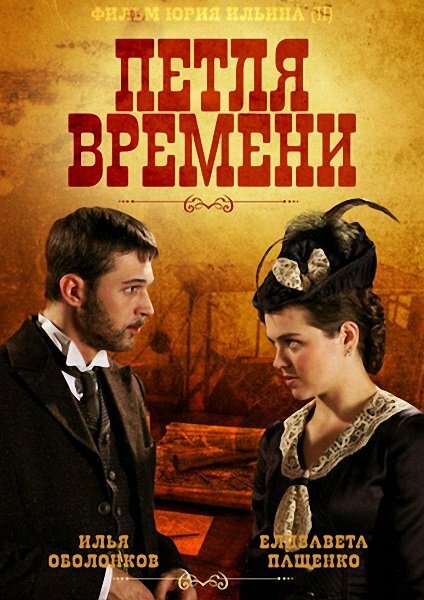 <h1>Петля времени</h1>