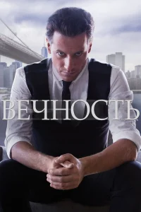 <h1>Вечность</h1>