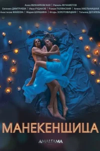 <h1>Манекенщица</h1>