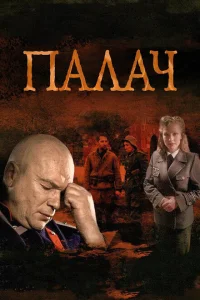 <h1>Палач</h1>
