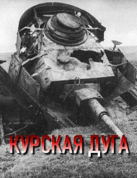 <h1>Курская дуга</h1>