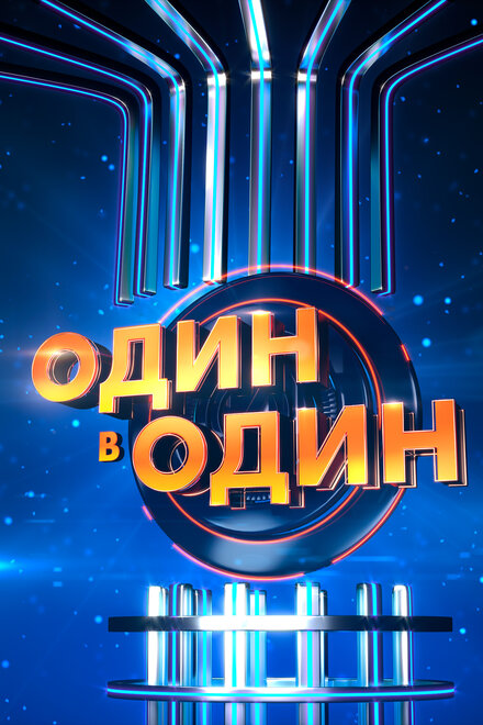 <h1>Один в один</h1>