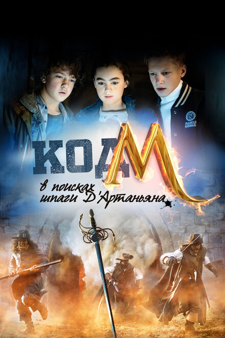<h1>Код «М»: В поисках шпаги Д'Артаньяна</h1>