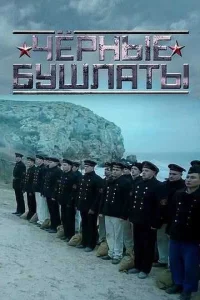 <h1>Чёрные бушлаты</h1>