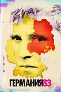 <h1>Германия 83</h1>