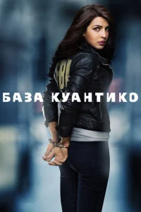 <h1>База Куантико</h1>