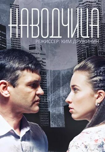 <h1>Наводчица</h1>
