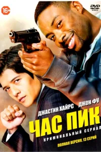 <h1>Час пик</h1>