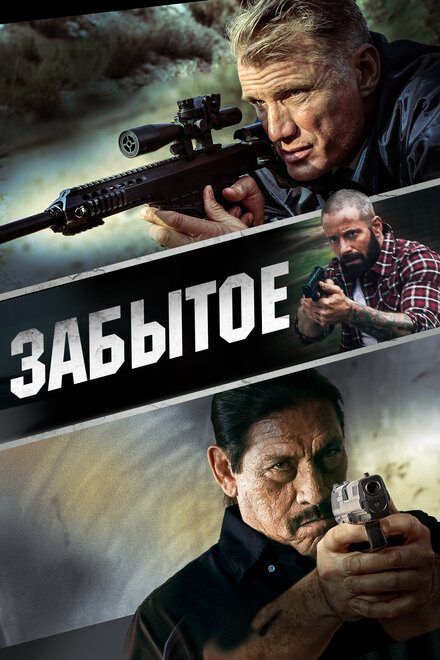 <h1>Забытое</h1>