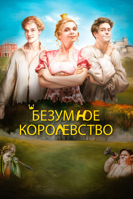 <h1>Безумное королевство</h1>