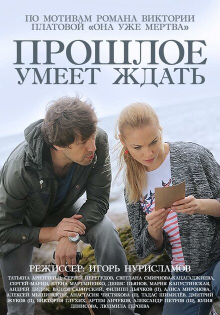 <h1>Прошлое умеет ждать</h1>