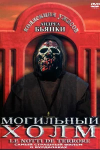 <h1>Могильный холм</h1>