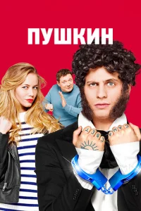 <h1>Пушкин</h1>
