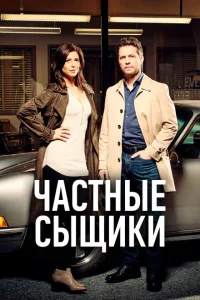 <h1>Частные сыщики</h1>