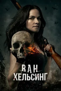 <h1>Ван Хельсинг</h1>
