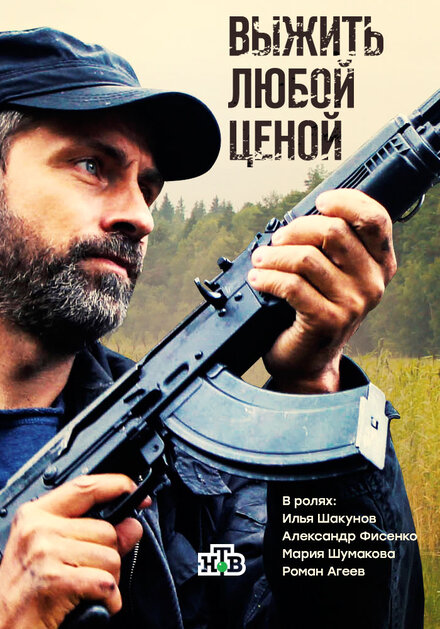 <h1>Выжить любой ценой</h1>