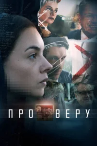 <h1>Про Веру</h1>