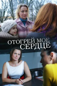 <h1>Отогрей мое сердце</h1>