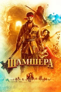 <h1>Шамшера</h1>