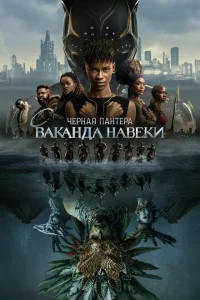 <h1>Чёрная Пантера: Ваканда навсегда</h1>