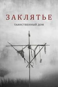 <h1>Заклятье. Таинственный дом</h1>