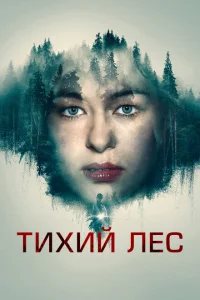 <h1>Тихий лес</h1>