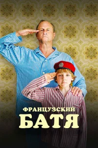 <h1>Французский батя</h1>