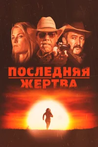 <h1>Последняя жертва</h1>
