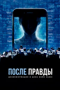 <h1>После правды: Дезинформация и цена фейк-ньюс</h1>