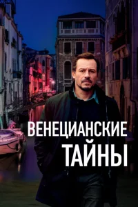 <h1>Венецианские тайны</h1>