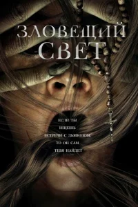 <h1>Зловещий свет</h1>