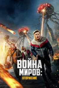 <h1>Война миров: Вторжение</h1>