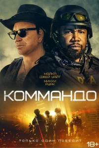 <h1>Коммандо</h1>