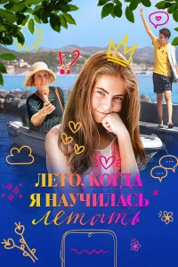 <h1>Лето, когда я научилась летать</h1>