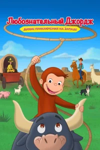 <h1>Любознательный Джордж: Дикие приключения на Западе</h1>