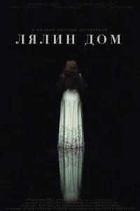<h1>Лялин дом</h1>