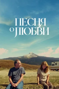 <h1>Песня любви</h1>