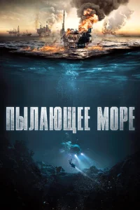 <h1>Пылающее море</h1>